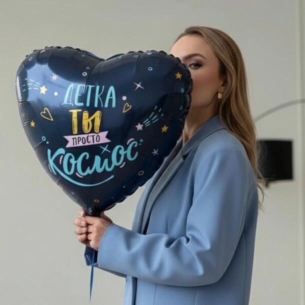 Фольгированный шар-сердце «детка, ты просто космос» №n0040 за 1170₽ с доставкой в Москве от Дом цветочной моды Leora — Технопарк на Flawery