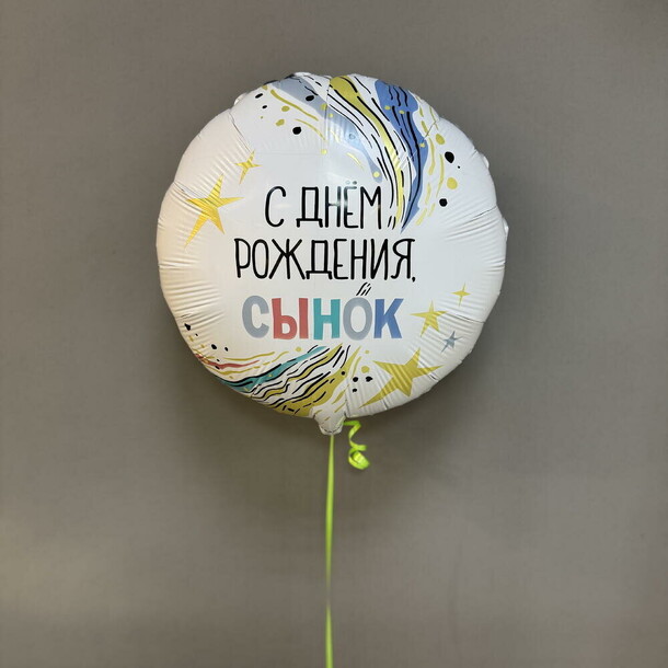 Шар фольгированный «с днем рождения, сынок», артикул F1541674 - 700 рублей, доставка по городу. Flawery - доставка цветов