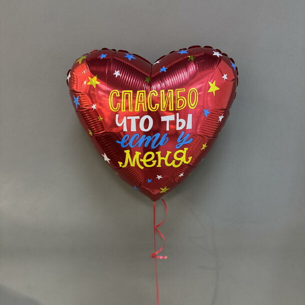 Шар фольгированный «спасибо,что ты есть у меня», артикул F1541677 - 800 рублей, доставка по городу. Flawery - доставка цветов