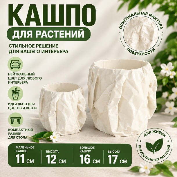 Кашпо для цветов дизайн мятый пакет белый 2 шт за 3981₽ с доставкой в Москве от Дарите Красиво на Flawery