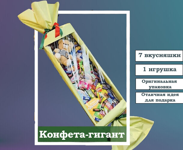 Конфета-гигант 8в1, артикул F1558457 - 3700 рублей, доставка по городу. Flawery - доставка цветов