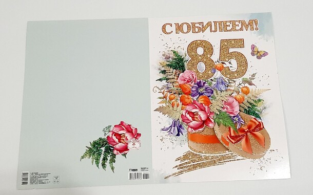 Открытка с юбилеем 85! за 100₽ с доставкой в Москве от БериБукетик на Flawery