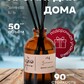 Ароматический диффузор для дома "Зимняя ель", ароматизатор с палочками 50мл