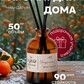 Ароматический диффузор для дома "Мандарин", ароматизатор с палочками, 50мл