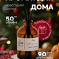 Ароматический диффузор для дома "Новогодняя сказка", ароматизатор с палочками, 50мл