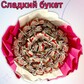 Сладкий букет "Roffaello" и "Адель"