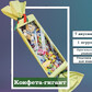 Конфета-гигант 8в1